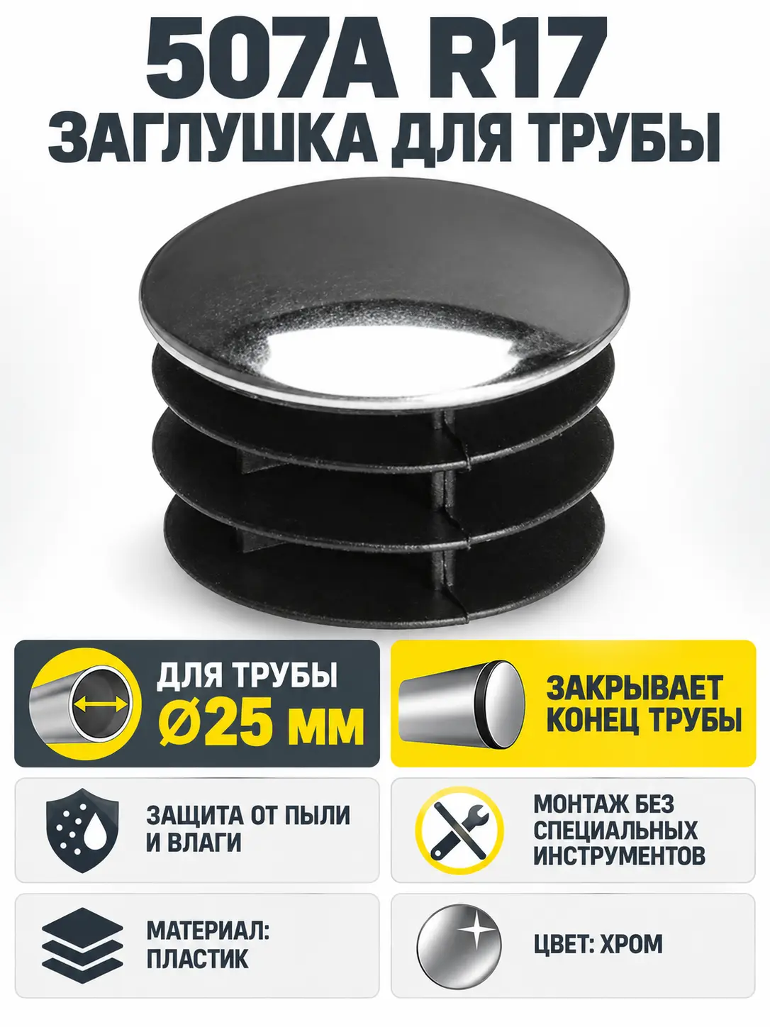 507A R17 Заглушка трубы д.25