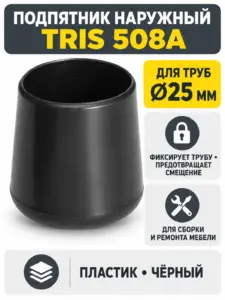 508A Подпятник д.25 наружний