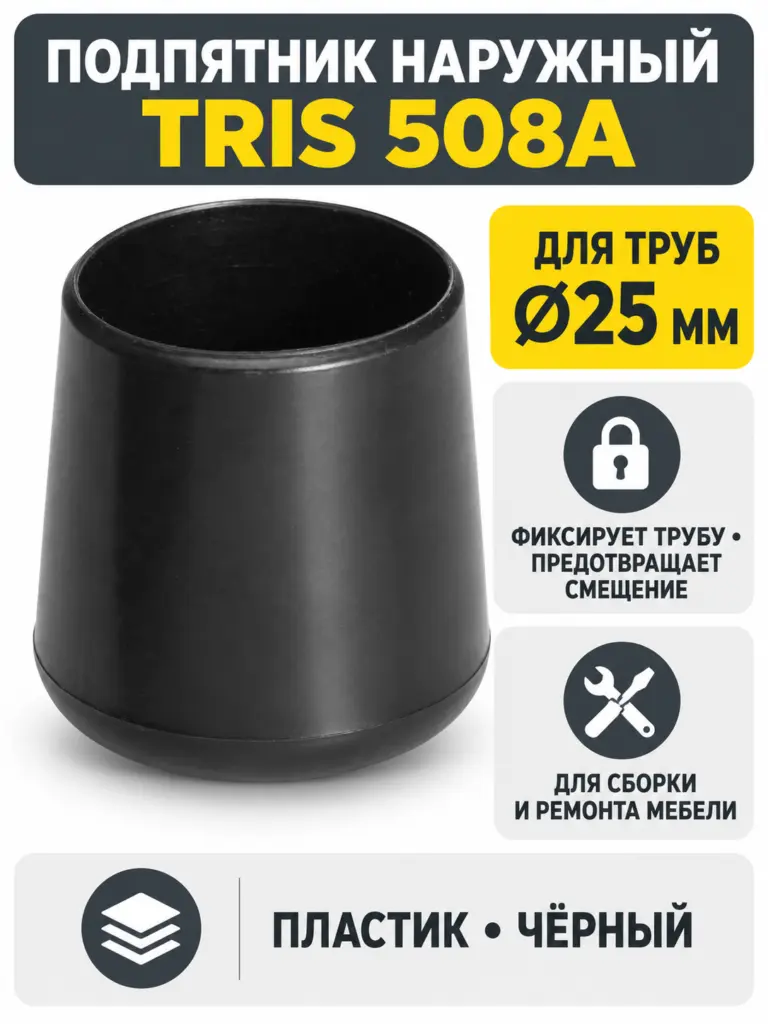 508A Подпятник д.25 наружний