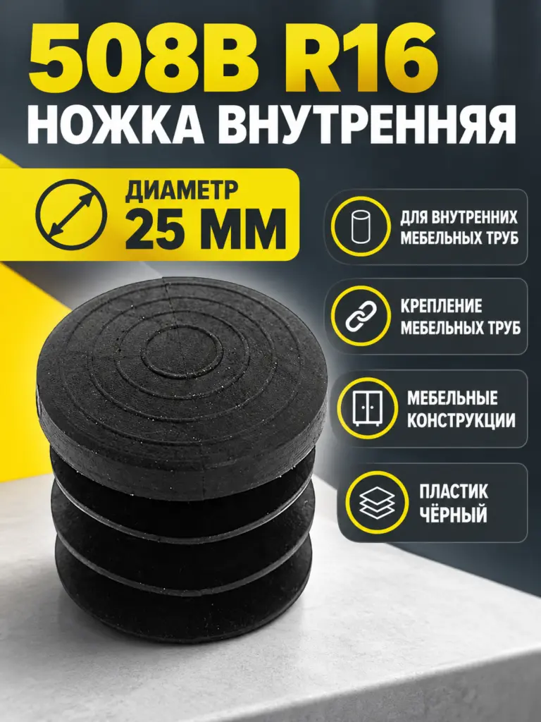 508B R16 Ножка д.25 внутренняя