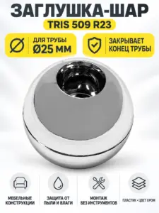 509 R23 Заглушка шар д.25
