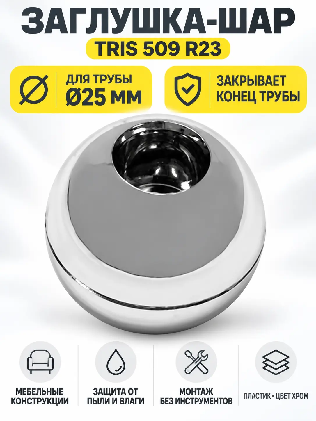 509 R23 Заглушка шар д.25