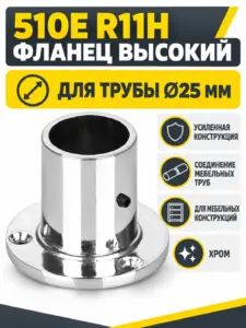 510E R11H Фланец высокий д.25