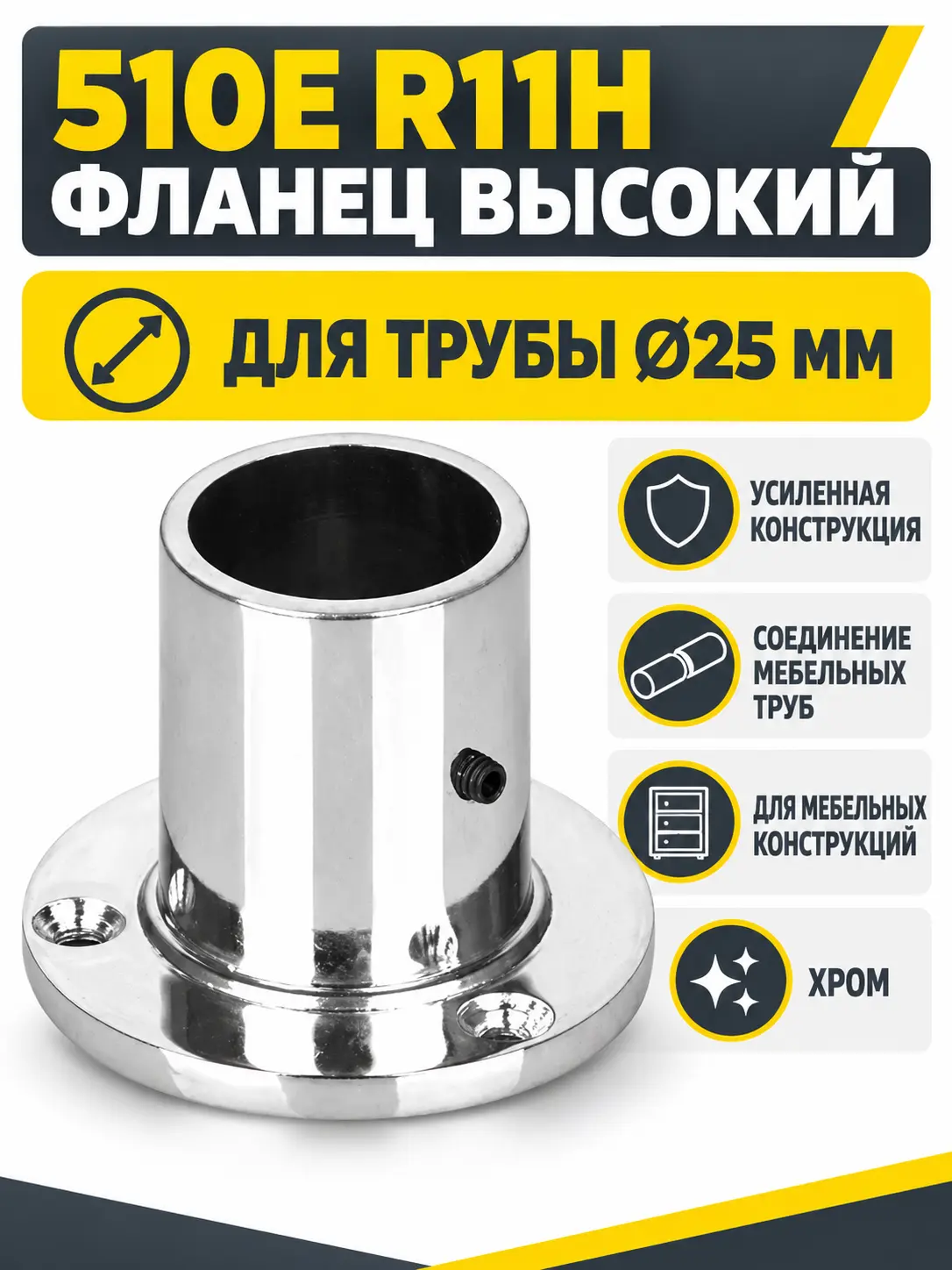 510E R11H Фланец высокий д.25