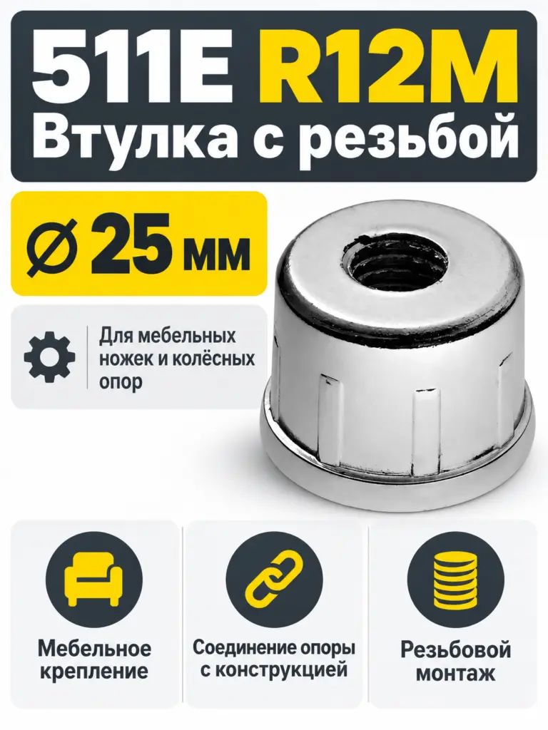 511E R12M Втулка с резьбой д.25