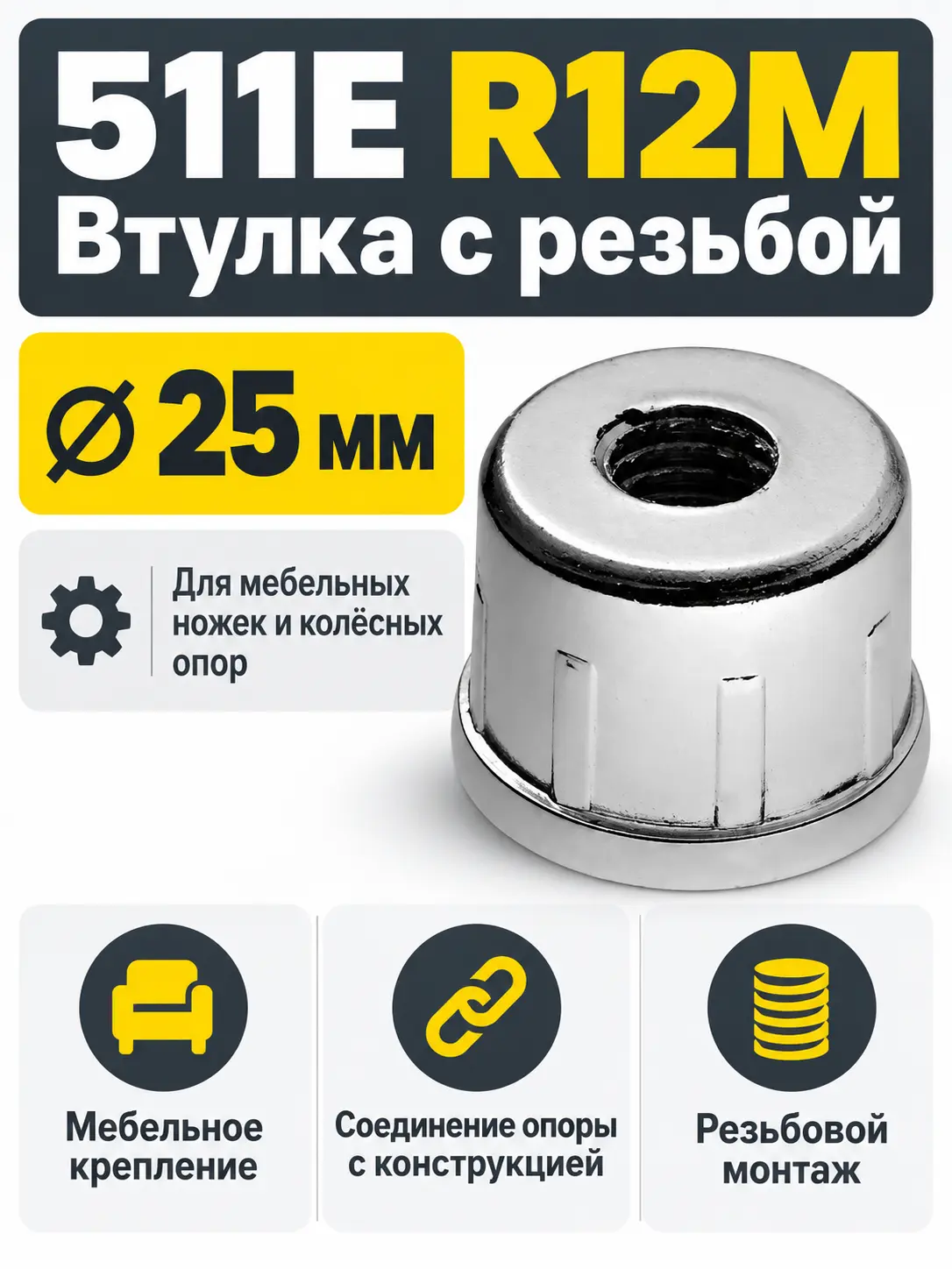 511E R12M Втулка с резьбой д.25