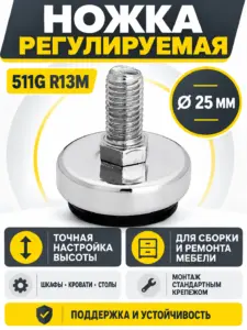 511G R13M Ножка регулируемая д.25