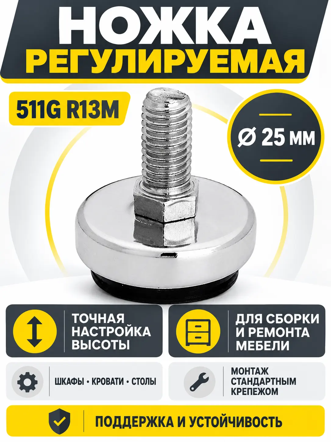 511G R13M Ножка регулируемая д.25