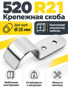 520 R21 Крепежная скоба д.25