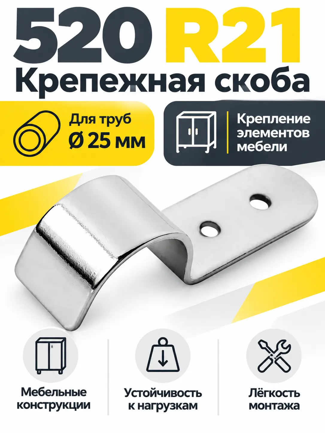 520 R21 Крепежная скоба д.25