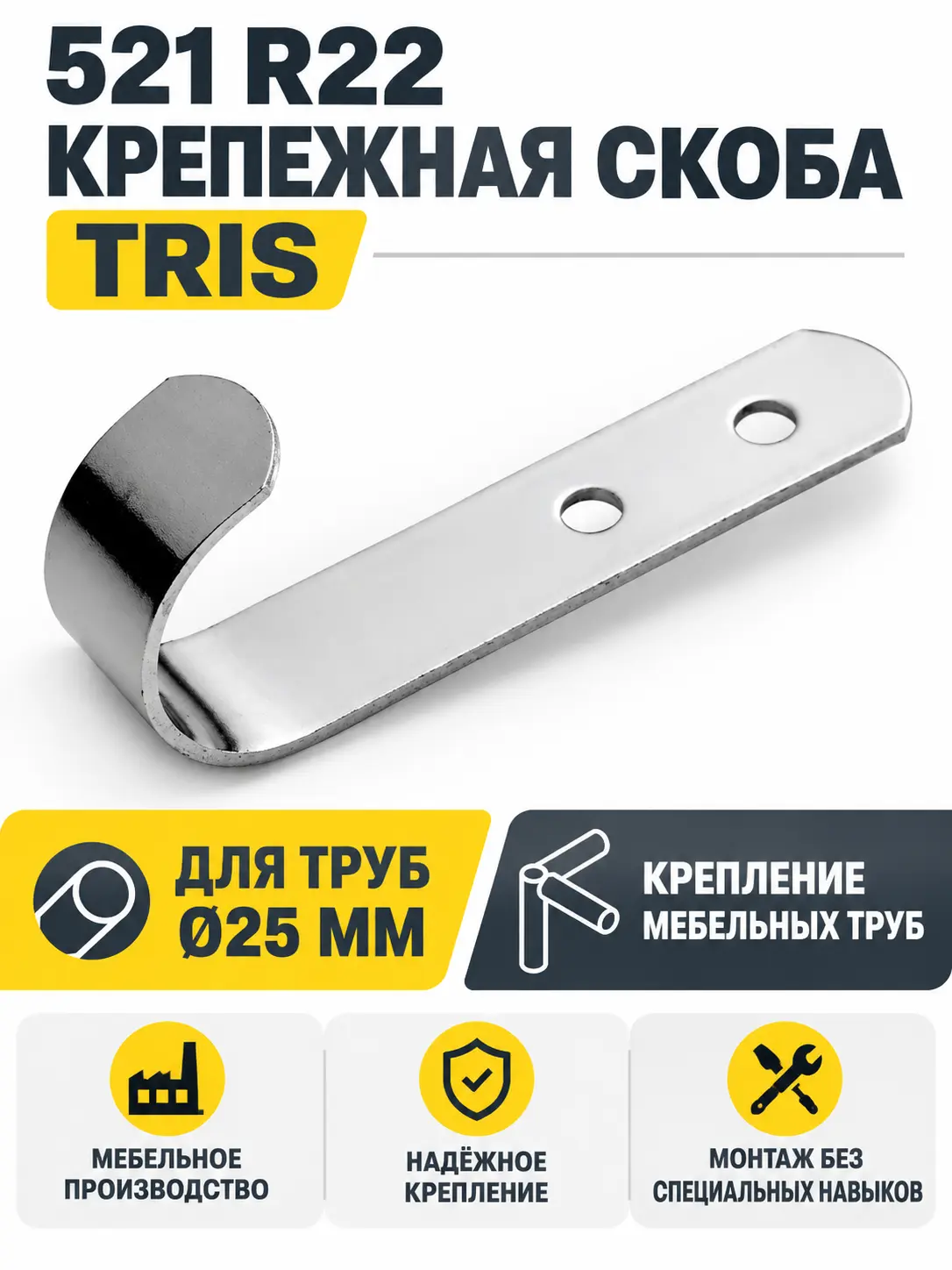 521 R22 Крепежная скоба д.25