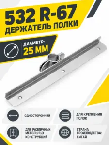 532 R-67 Держатель полки односторонний д.25