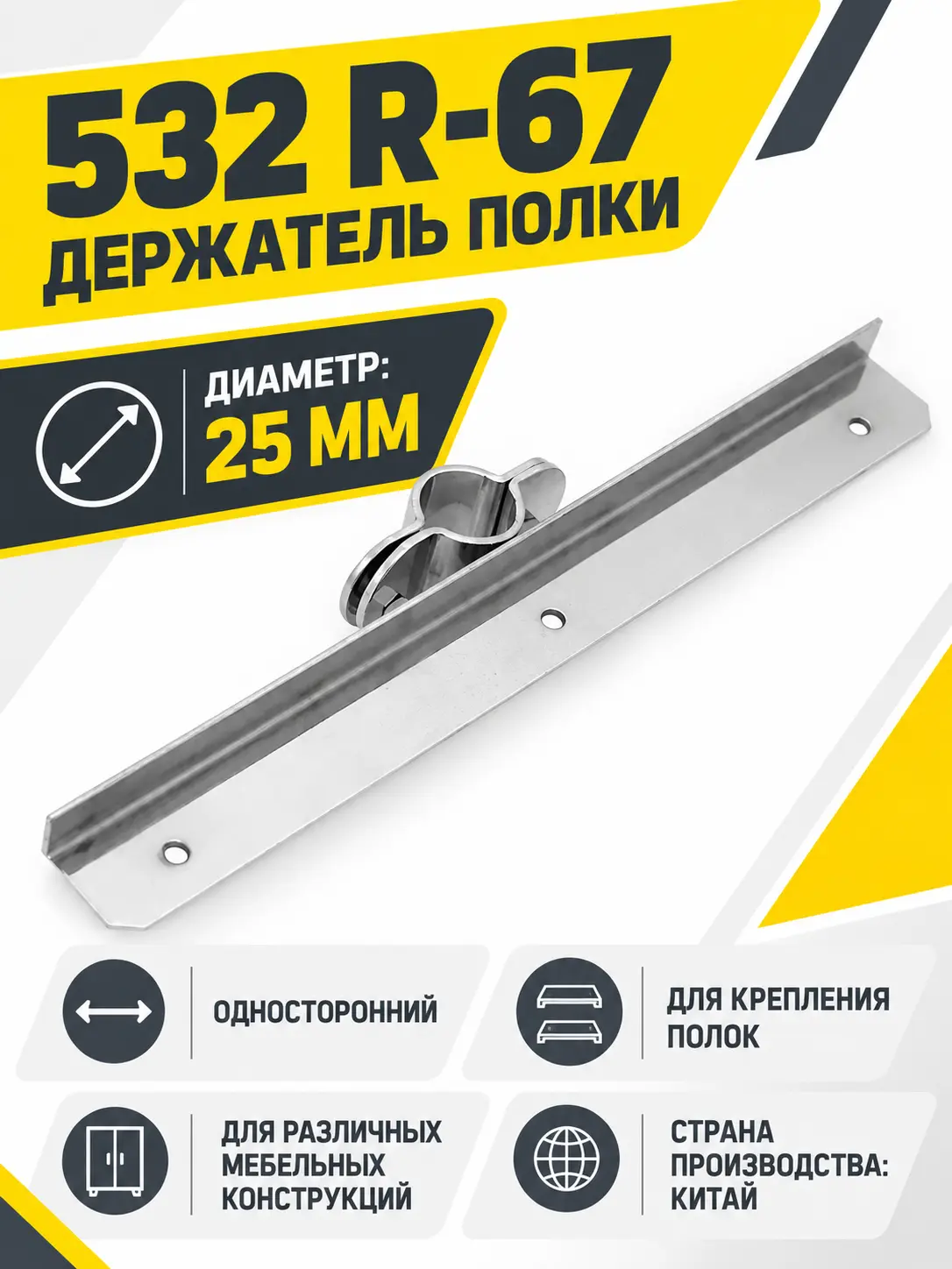 532 R-67 Держатель полки односторонний д.25