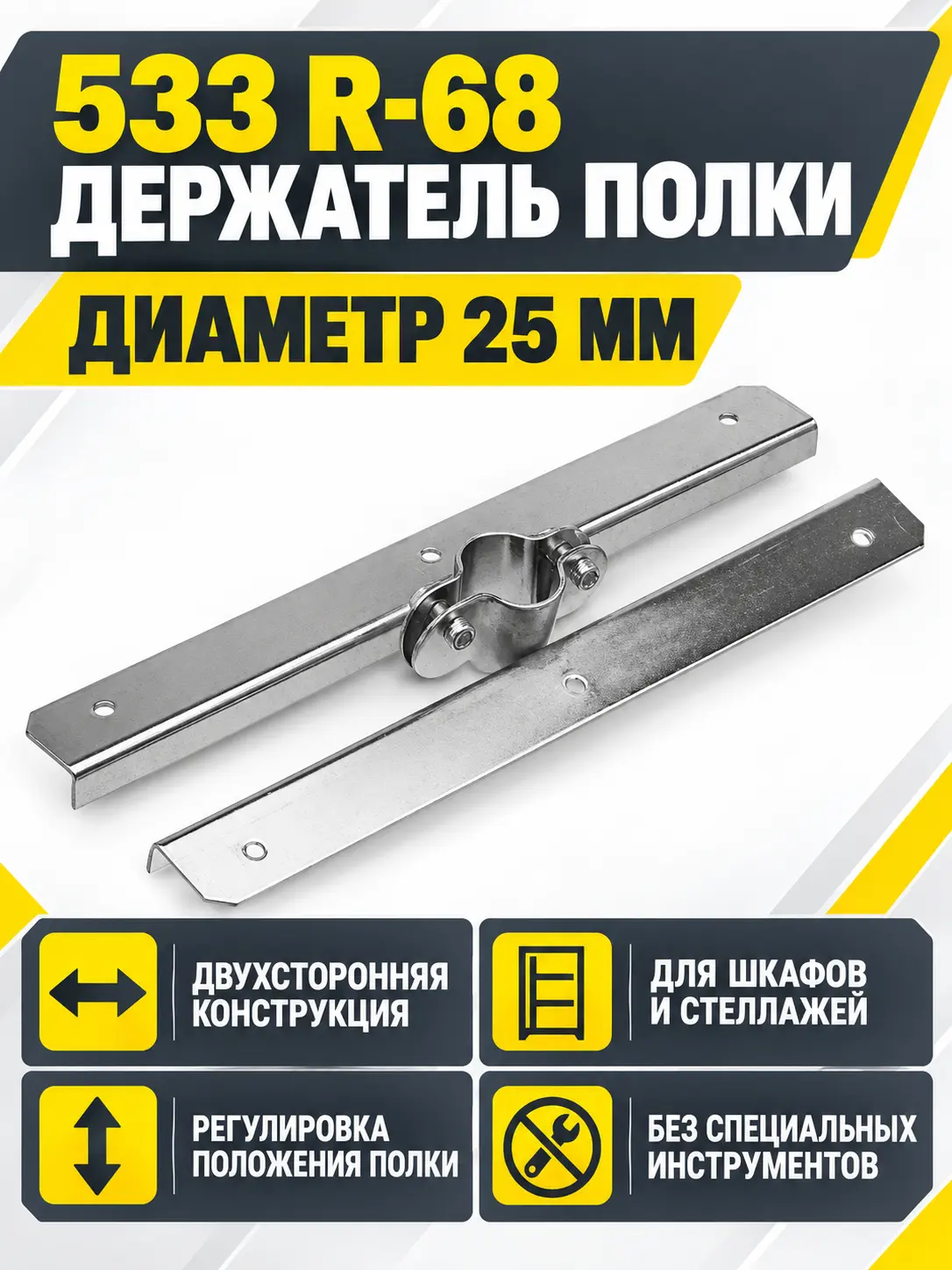 533 R-68 Держатель полки двухсторонний д.25
