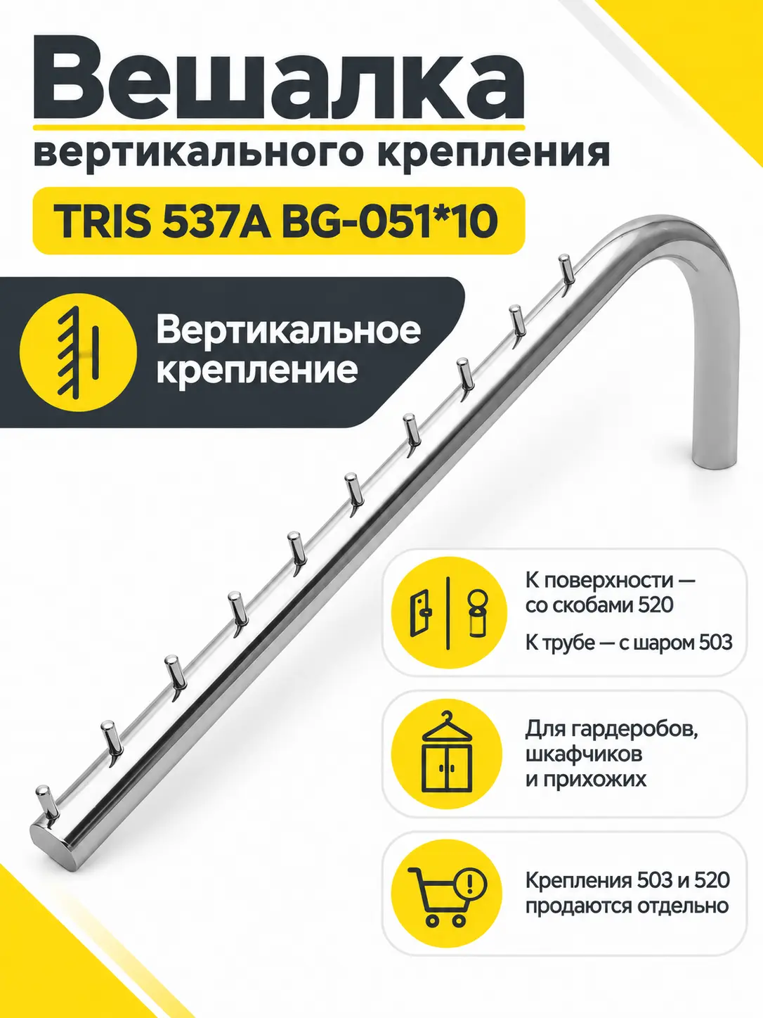 BG-051*10 Вешалка вертикального крепления