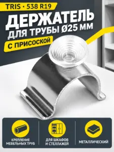 538 R19 Держатель д.25 с присоской