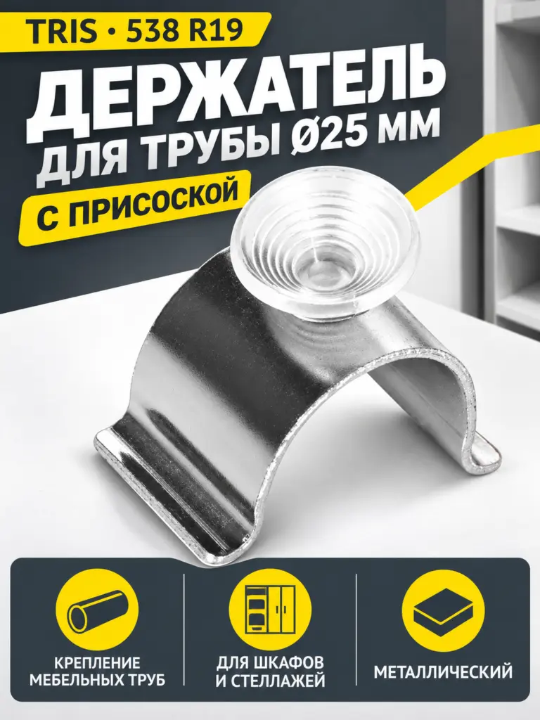 538 R19 Держатель д.25 с присоской