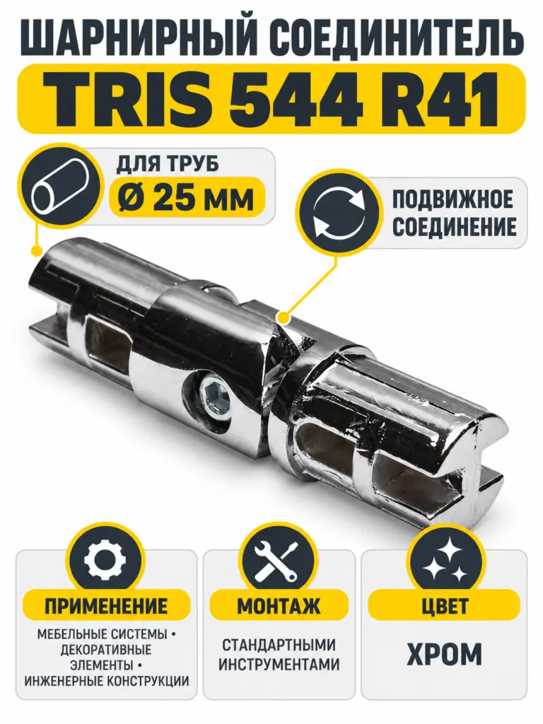 544 R41 Соединитель шарнирный д.25