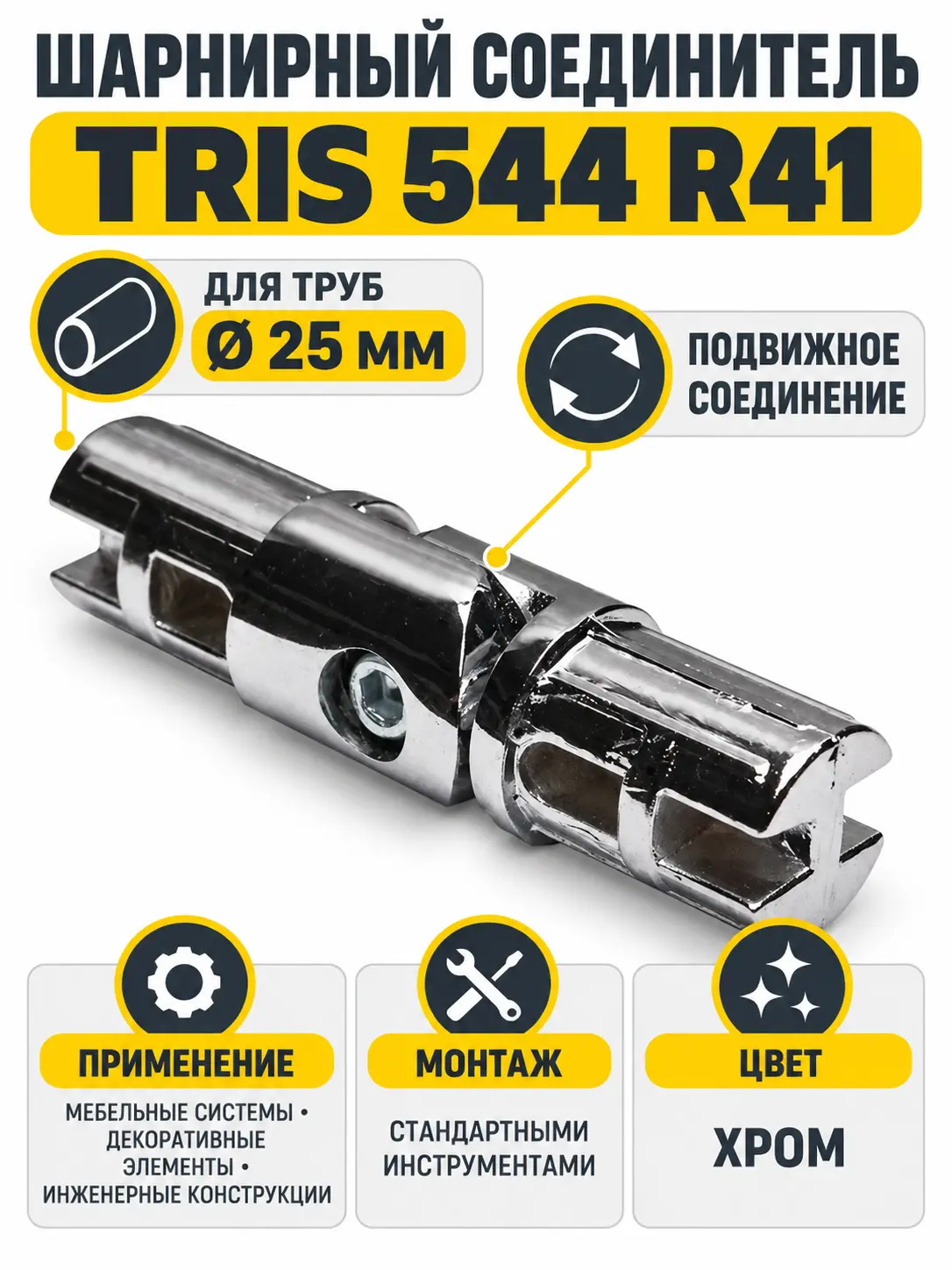 544 R41 Соединитель шарнирный д.25