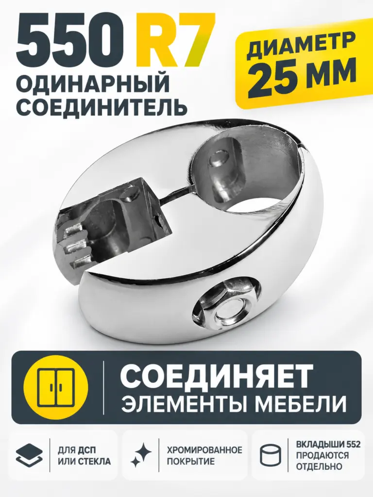 550 R7 Соединитель одинарный для дсп или стекла