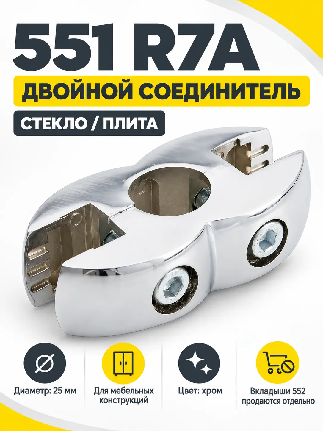 551 R7A Соединитель двойной стекло/плита д.25