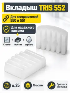 552 Вкладыш к соединителю 550 и 551 д.25