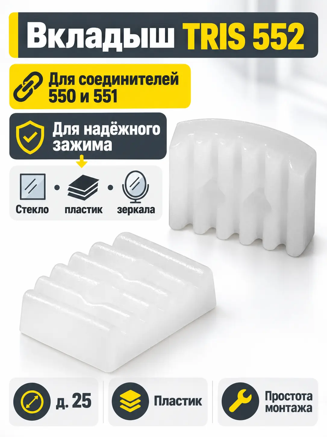 552 Вкладыш к соединителю 550 и 551 д.25
