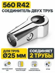 560 R42 Соединитель двух труб д.25