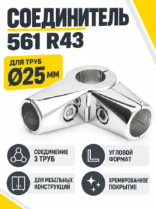 561 R43 Соединитель трех труб д.25