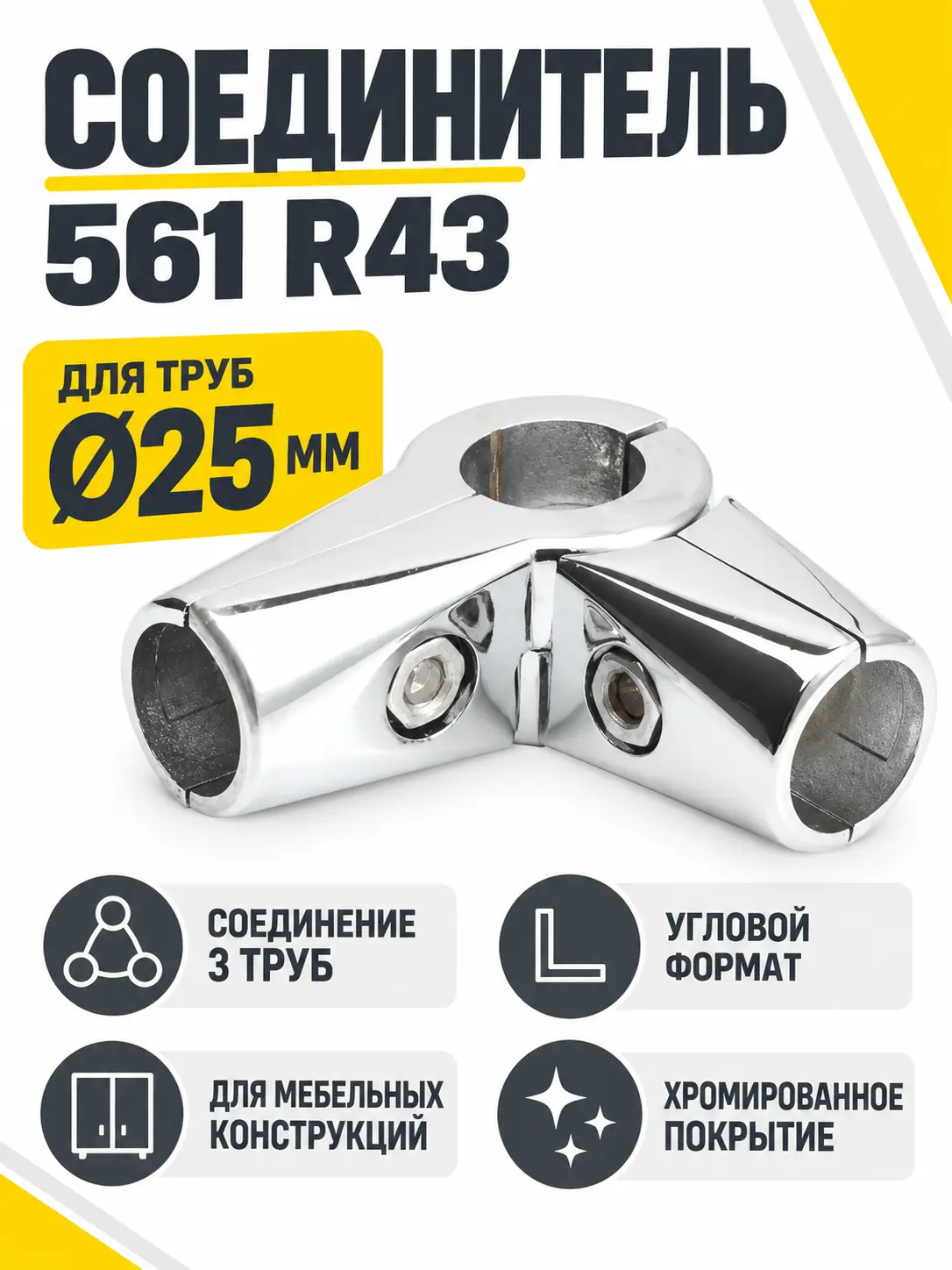 561 R43 Соединитель трех труб д.25