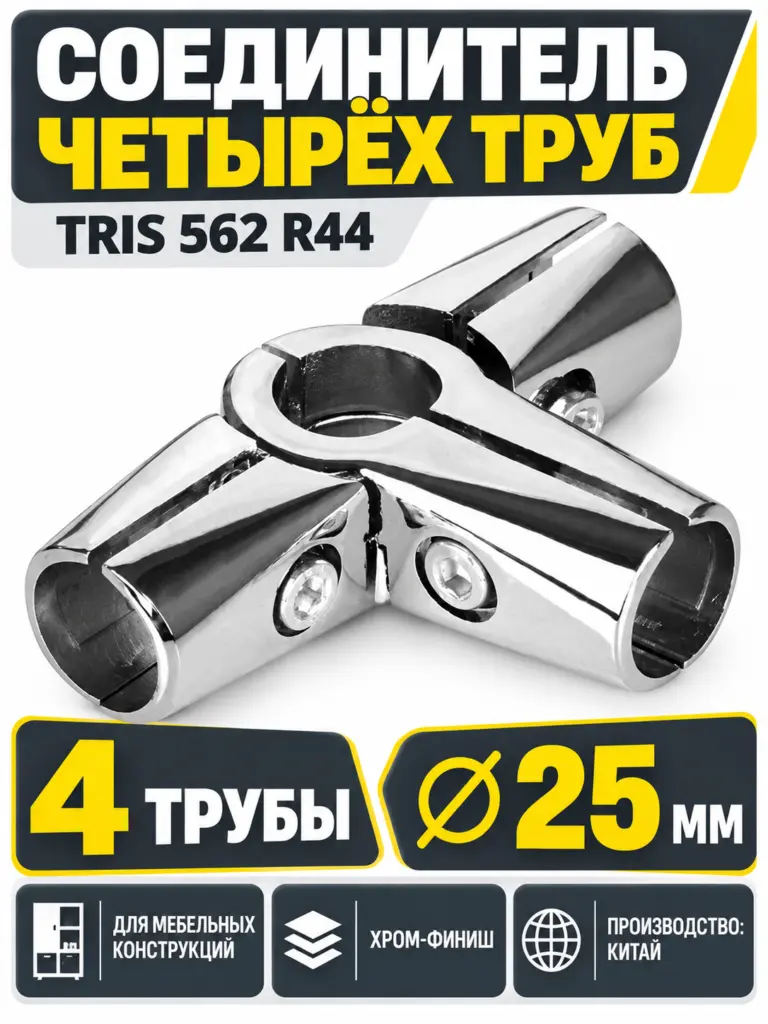 562 R44 Соединитель четырех труб д.25