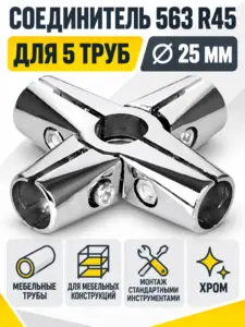 563-25 R45 Соединитель пяти труб д.25