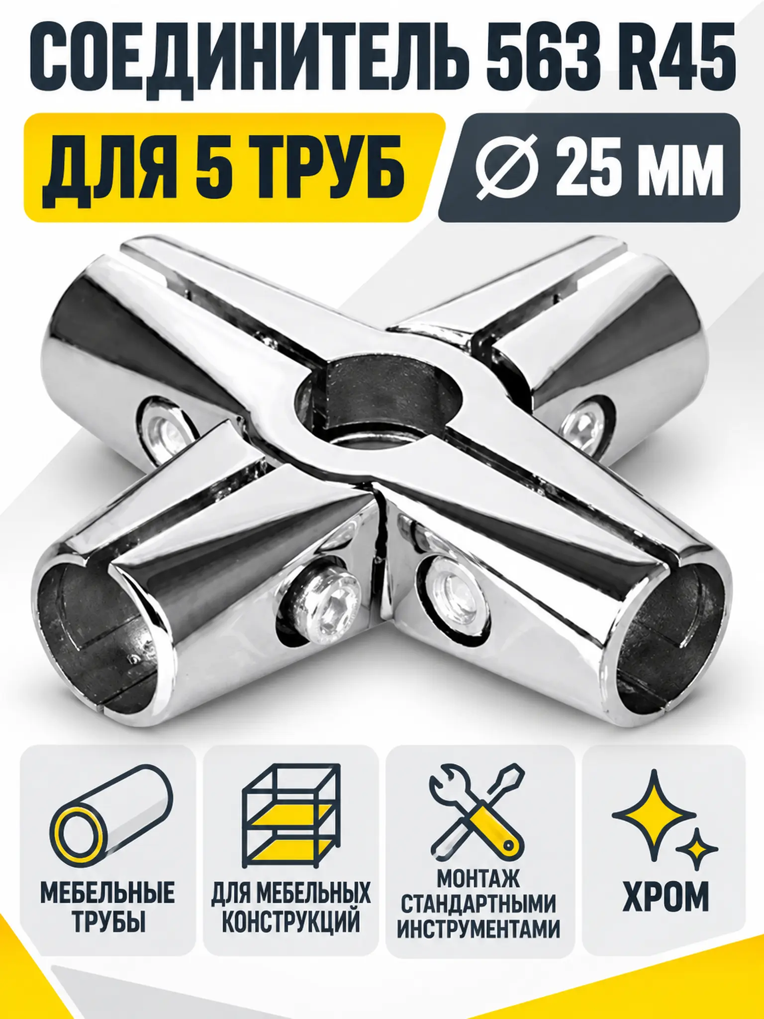563-25 R45 Соединитель пяти труб д.25