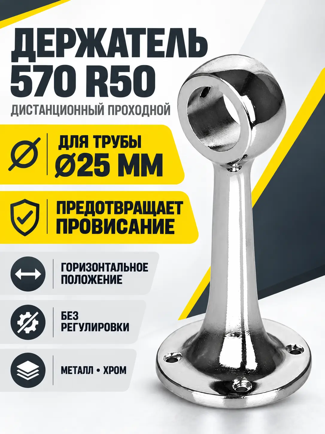 570 R50 Держатель дистанционный проходной д.25