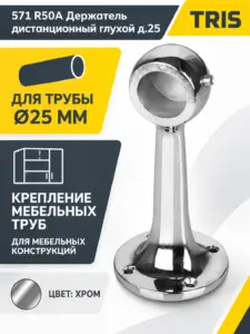 571 R50A Держатель дистанционный глухой д.25