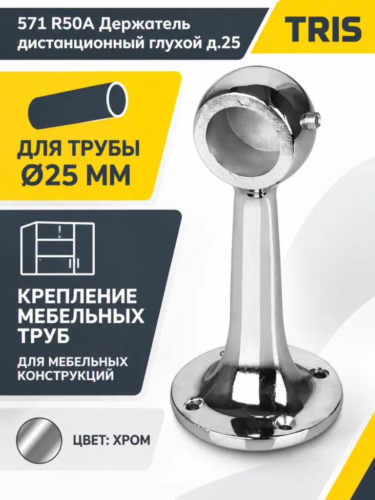 571 R50A Держатель дистанционный глухой д.25