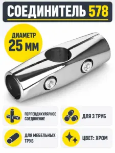 578 Соединитель перпендикулярный д.25