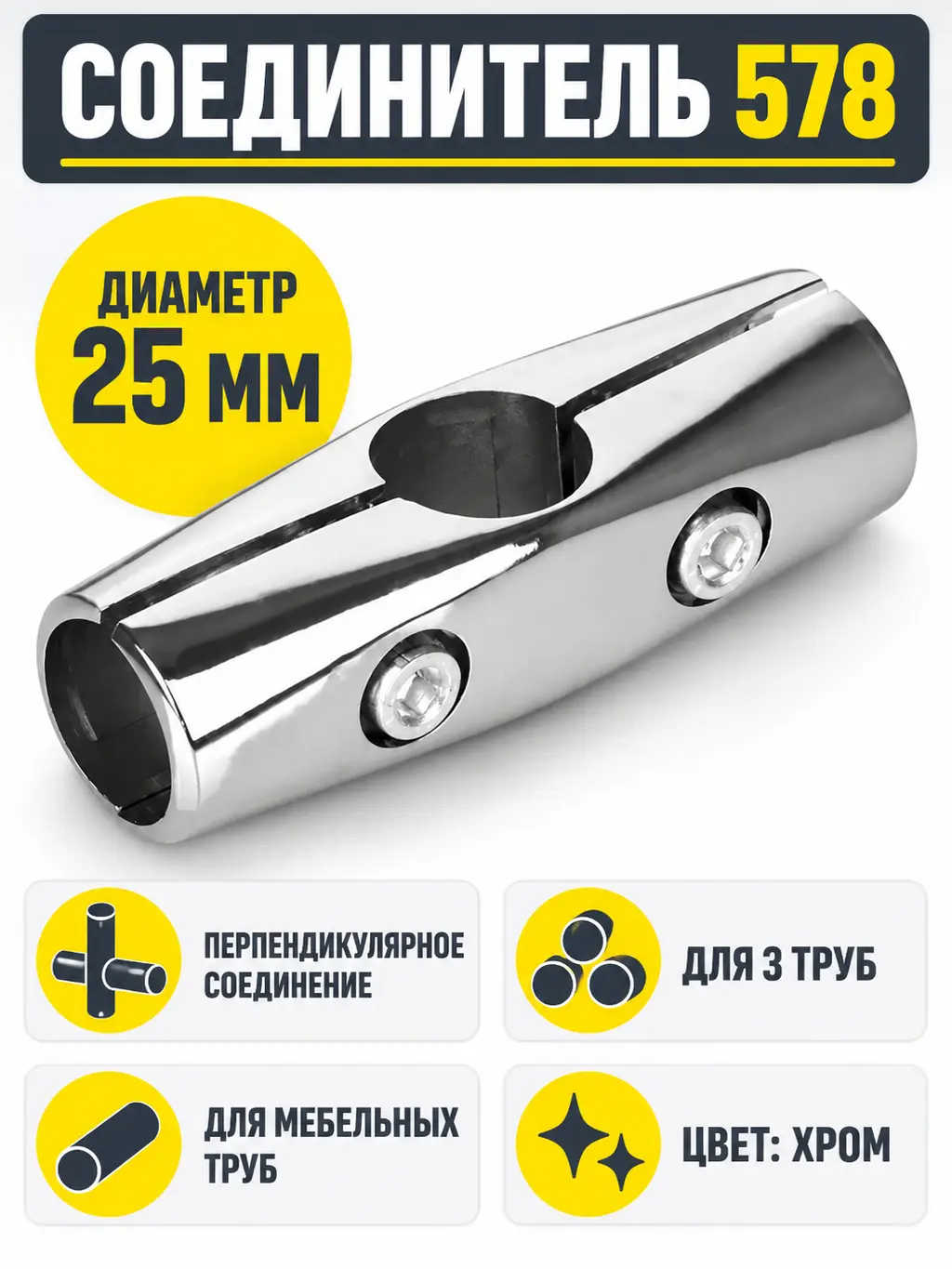578 Соединитель перпендикулярный д.25