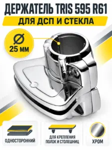 595 R61 Держатель односторонний для дсп или стекла д.25