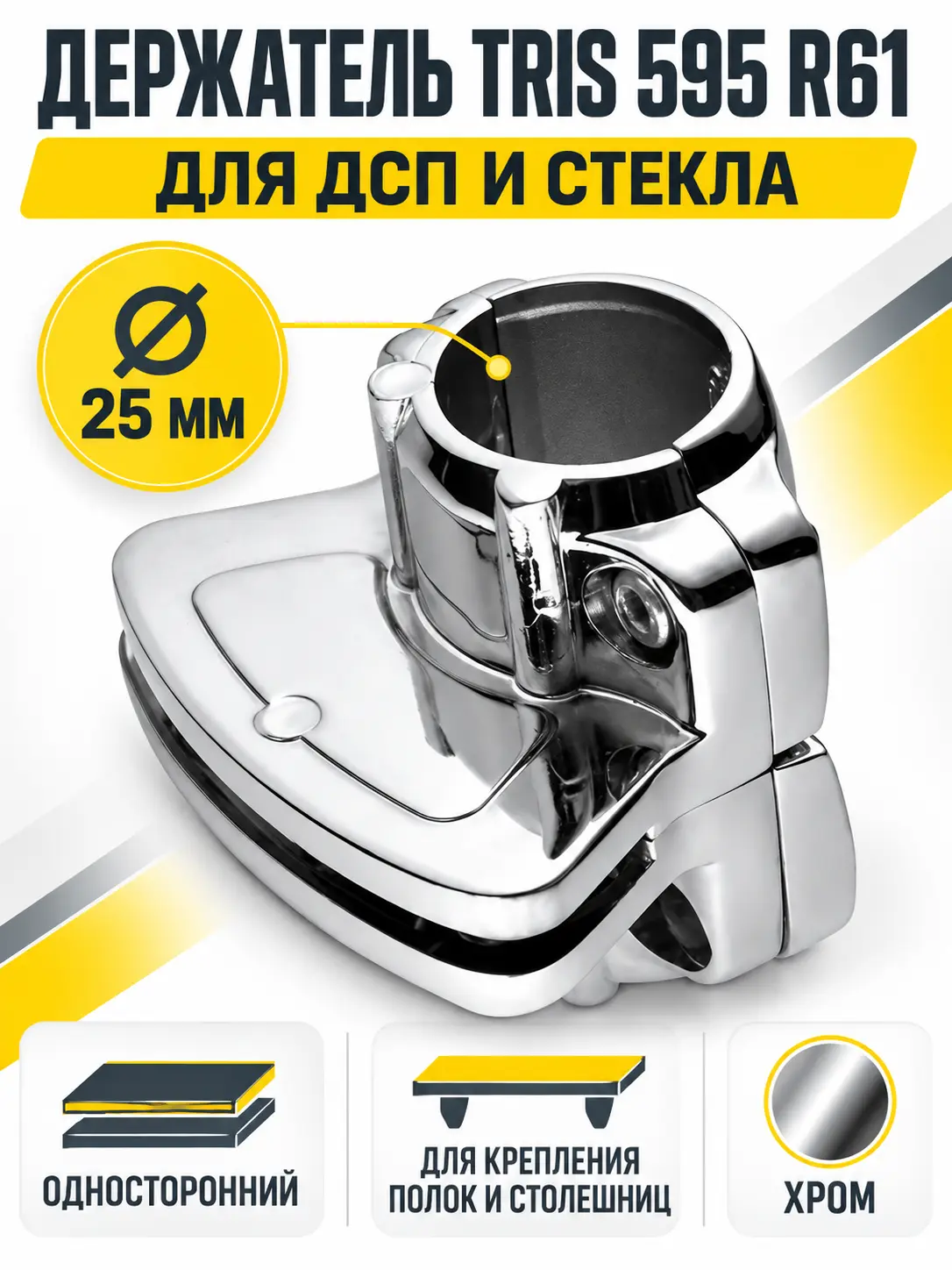 595 R61 Держатель односторонний для дсп или стекла д.25