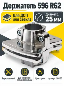 596 R62 Держатель двухсторонний для дсп или стекла д.25