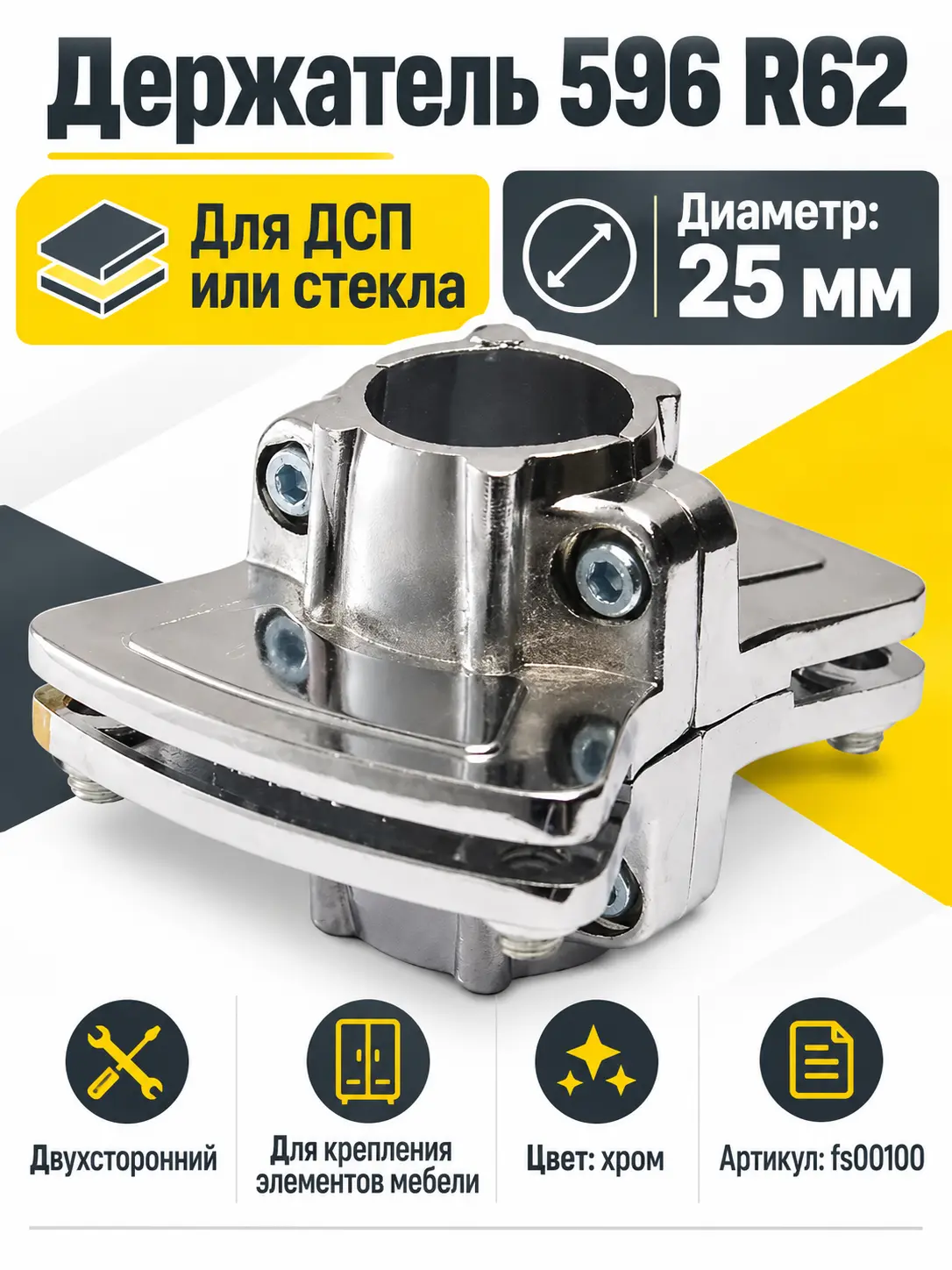 596 R62 Держатель двухсторонний для дсп или стекла д.25