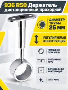 936 R50 Держатель дистанционный проходной