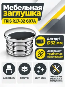 R17-32 607А Заглушка д.32