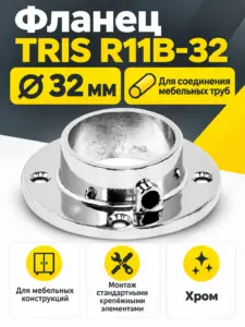 R11B-32 Фланец д.32