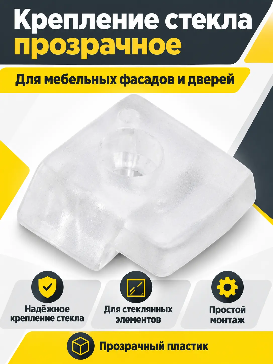 Крепление стекла прозрачное