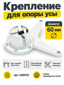 Крепление для опоры усы