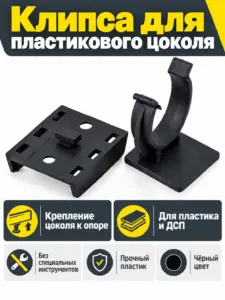 Клипса для пластикового цоколя