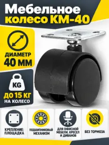 Мебельное колесо д.40