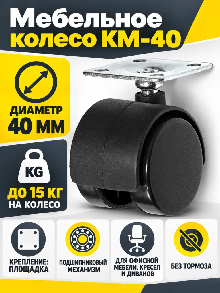 Мебельное колесо д.40